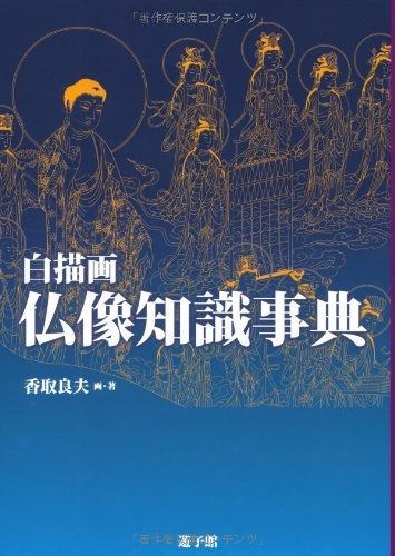 白描画 仏像知識事典