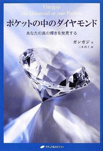 安い，大得価 ポケットの中のダイヤモンド―あなたの真の輝きを発見する その他
