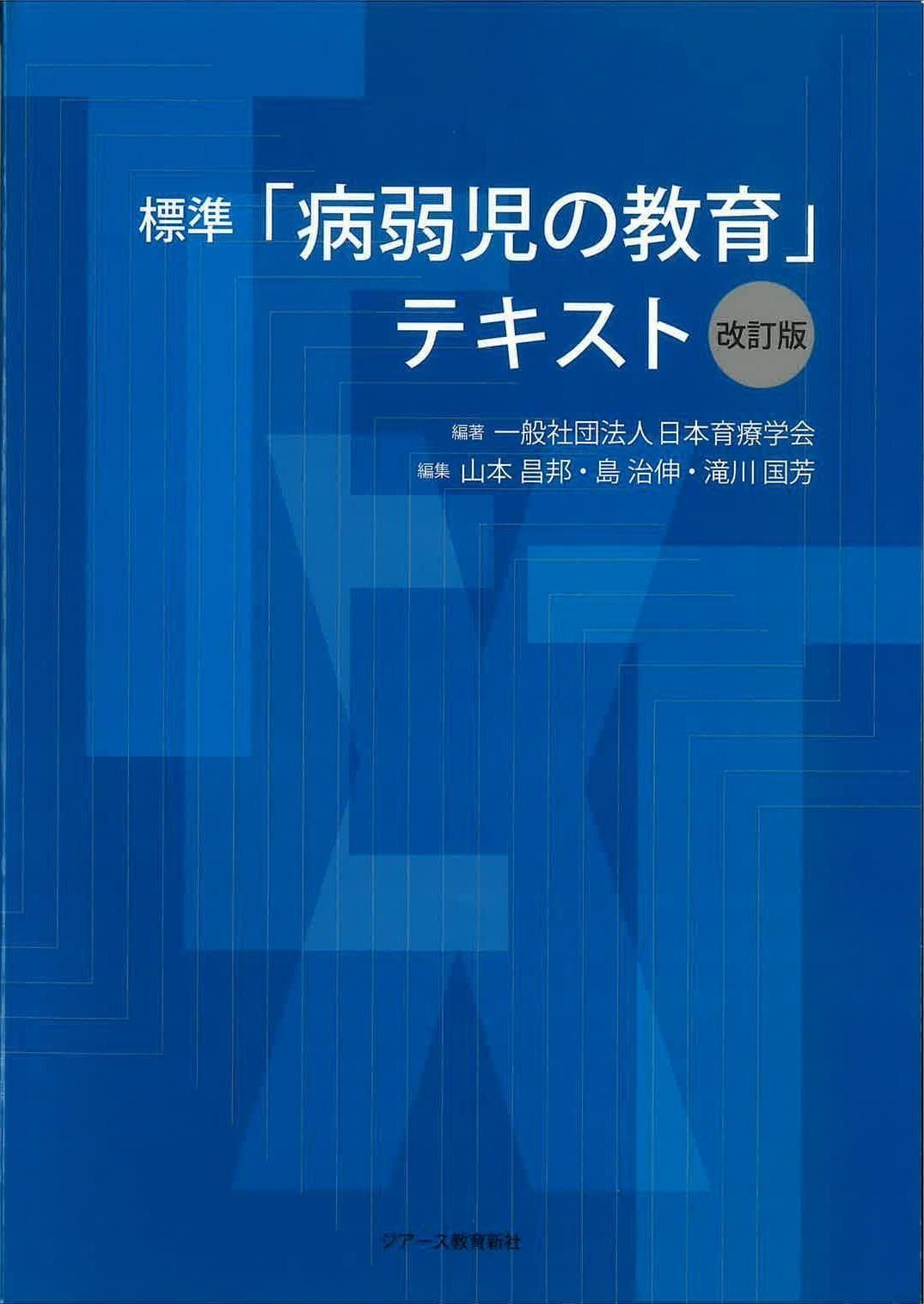 | 標準「病弱児の教育」テキスト 改訂版 標準「病弱児の教育」テキスト改訂版 一般社団法人日本育療学会 - メルカリ 全国官報販売 政府刊行物 2026年最新病弱児の教育の人気アイテム 島治伸／編集 株式会社 病弱・虚弱児の医療・療育・教育 ブックスドリーム 金芳堂 特別支援学校の学習指導要領を踏まえた病気の子どものガイドブック