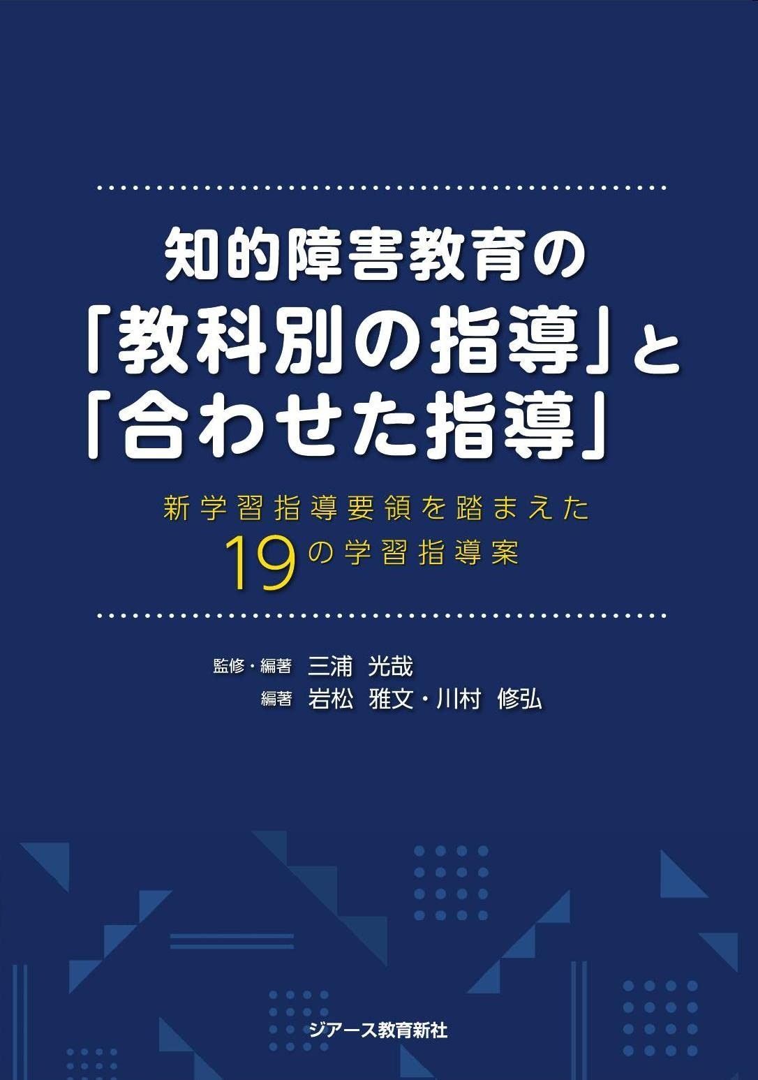 【豊富な，HOT】 知的障害教育の「教科別の指導」と「合わせた指導」新学習指導要領を踏まえた19の学習指導案