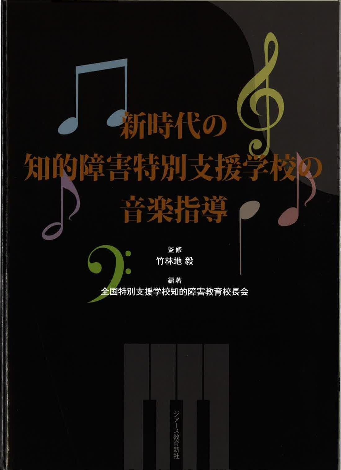 新時代の知的障害特別支援学校の音楽指導 【公式通販】