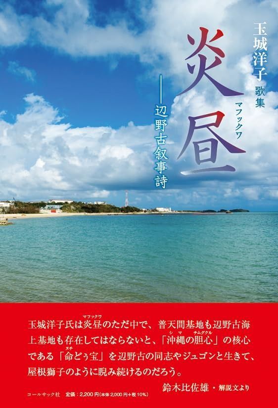 数量限定，100%新品 炎昼（マフックワ）　辺野古叙事詩 その他