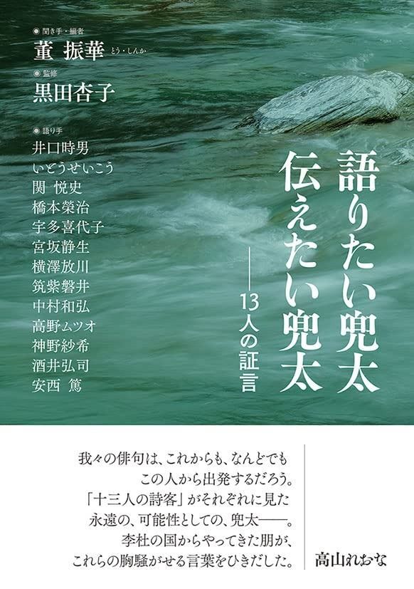 語りたい兜太 伝えたい兜太 ― 13人の証言