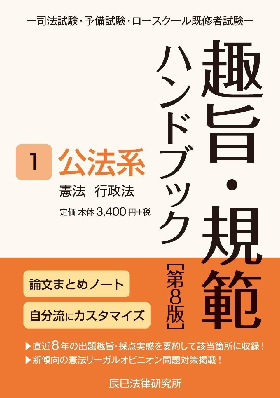 趣旨・規範ハンドブック1 公法系 第8版 趣旨・規範ハンドブック 1 公法系 第8版 - メルカリ
