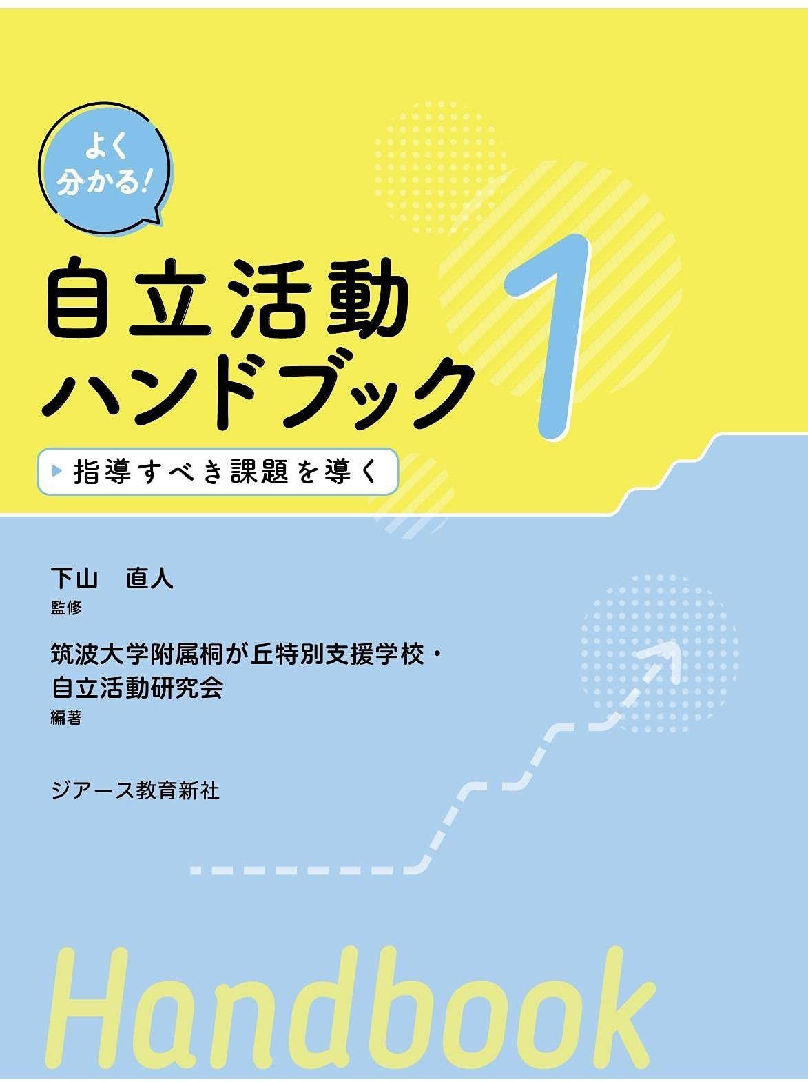 よく分かる! 自立活動ハンドブック第1巻 指導すべき課題を導く (よく分かる！) 指導すべき課題を導く よく分かる! 自立活動ハンドブック第1巻 下山 筑波大学附属桐が丘特別支援学校・自立活動研究会, 指導すべき