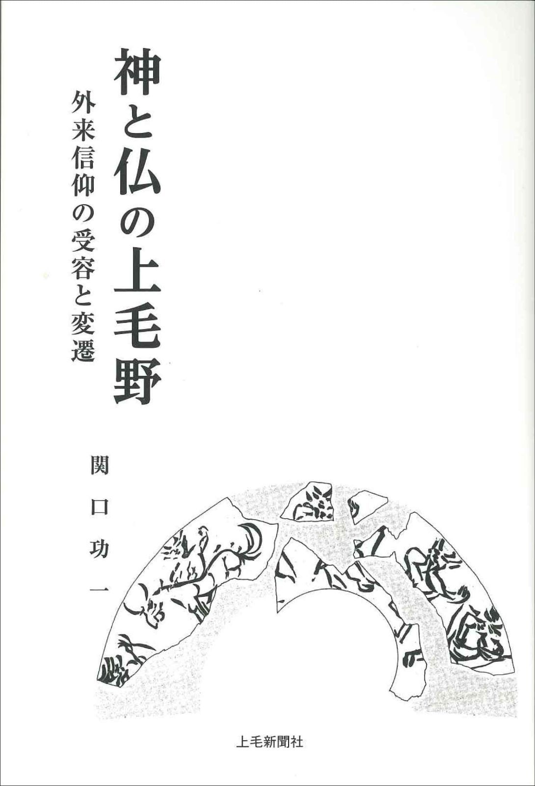 神と仏の上毛野 外来信仰の受容と変遷