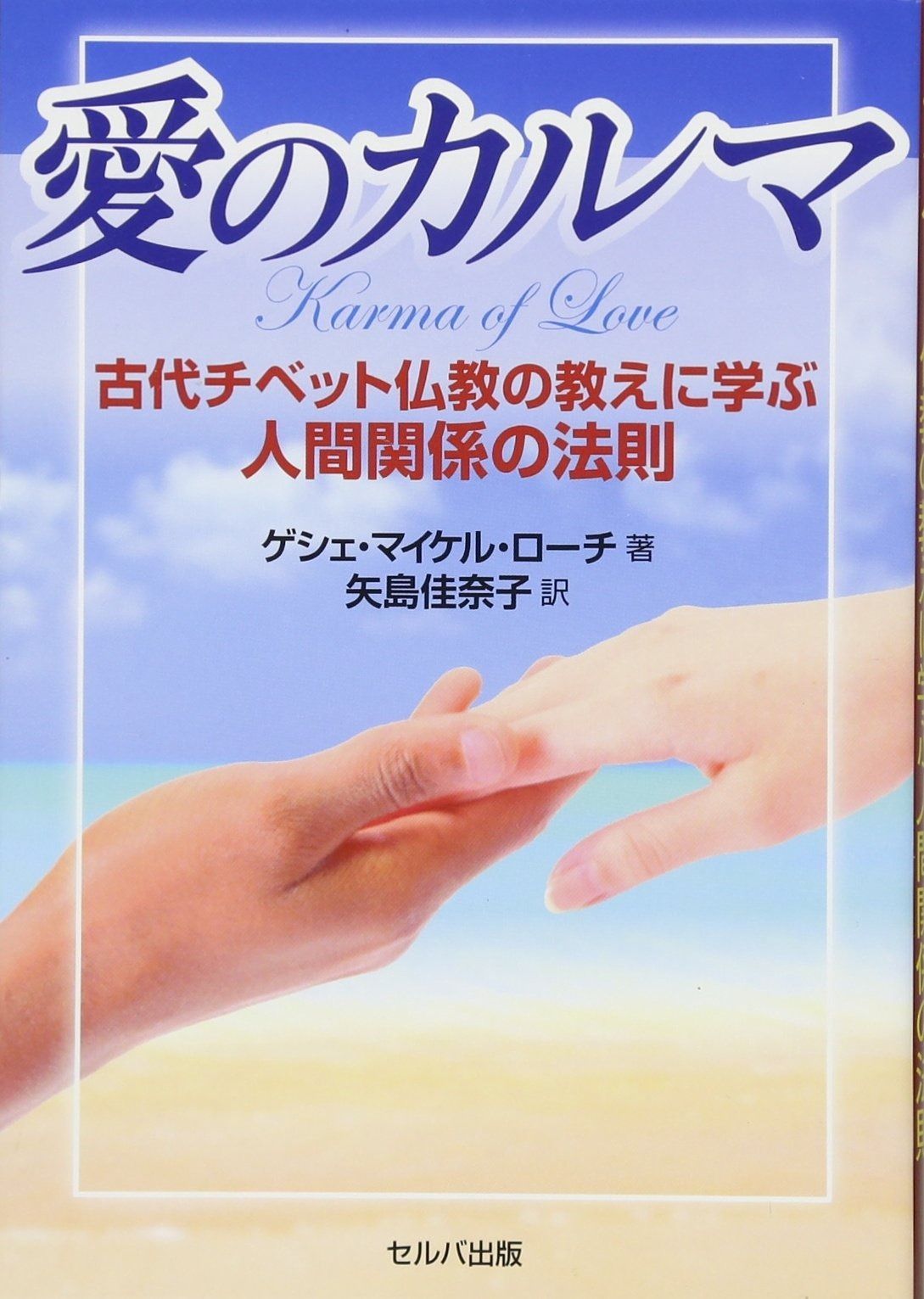 全国無料，安い 愛のカルマ-古代チベット仏教の教えに学ぶ人間関係の法則 その他