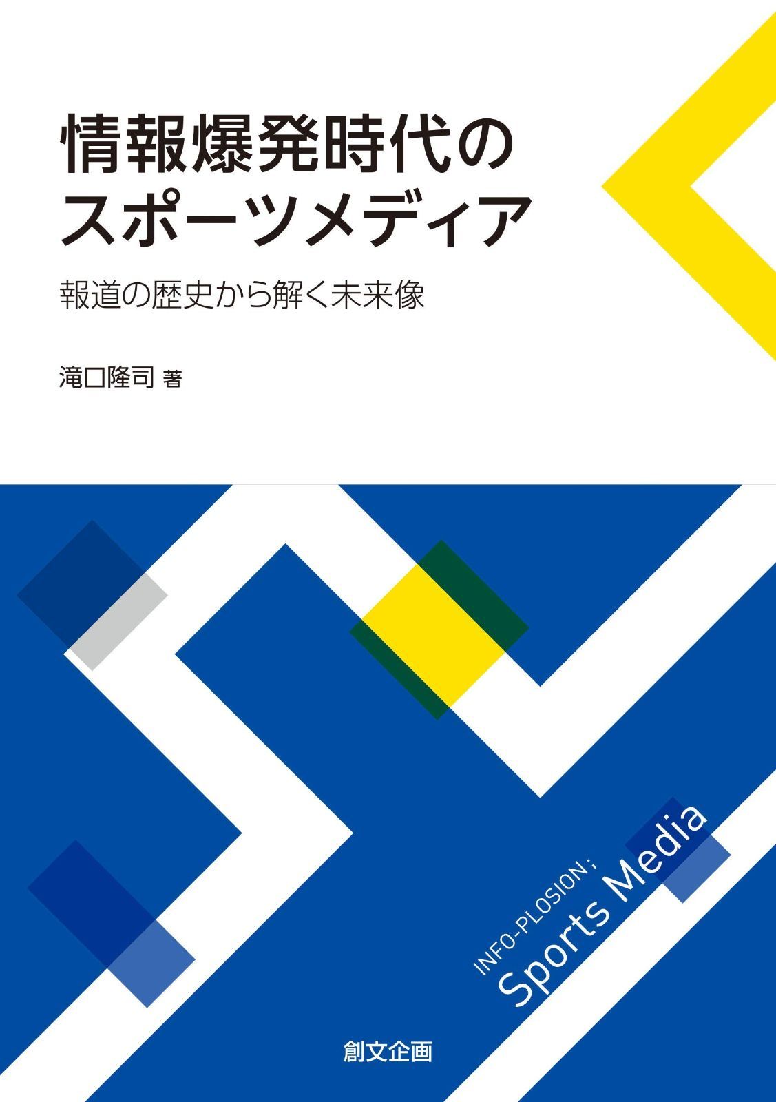 【最安値，HOT】 情報爆発時代のスポーツメディア:報道の歴史から解く未来像 その他
