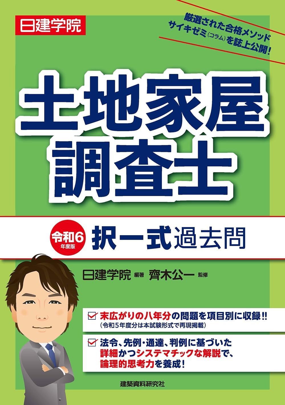 土地家屋調査士 択一式過去問 令和6年度版 - メルカリ