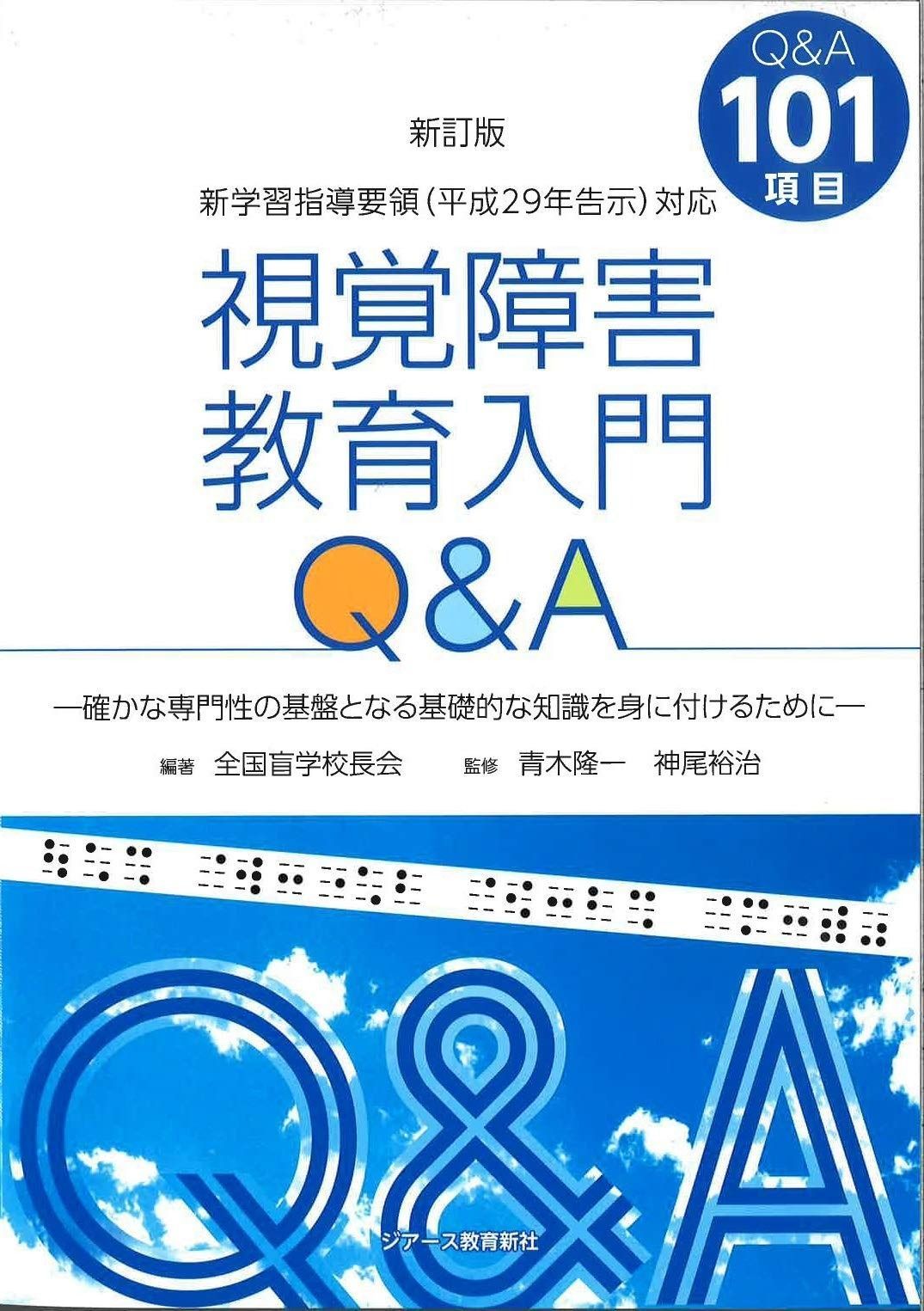 【中古】 視覚障害教育情報ガイド（1995ー1999年版） 新訂版 視覚障害教育入門Q&A 【公式通販】