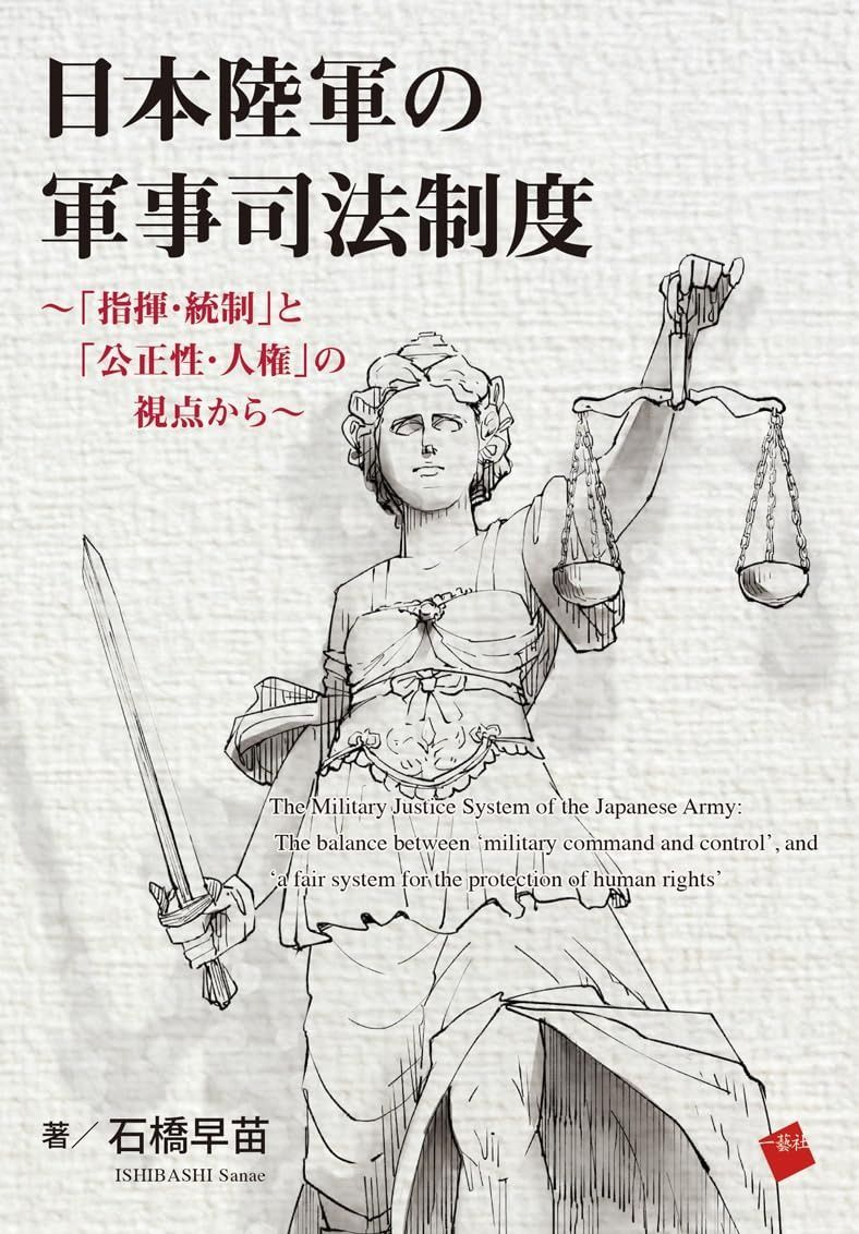 日本陸軍の軍事司法制度 指揮 統制 と 公正性 人権 の視点から