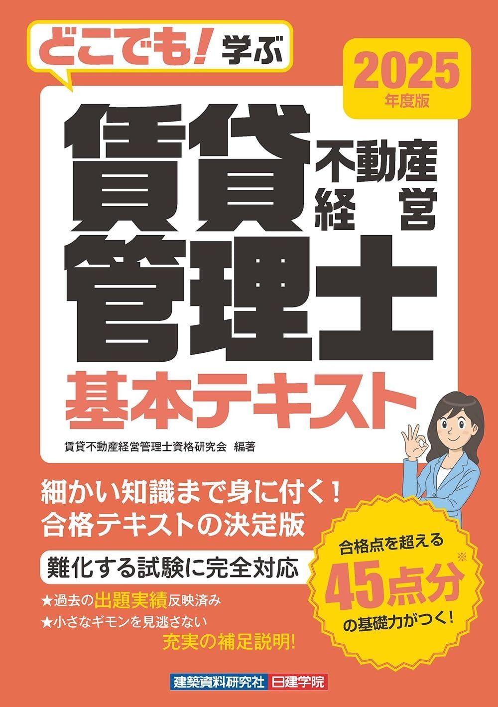 どこでも 学ぶ賃貸不動産経営管理士 基本テキスト 度版
