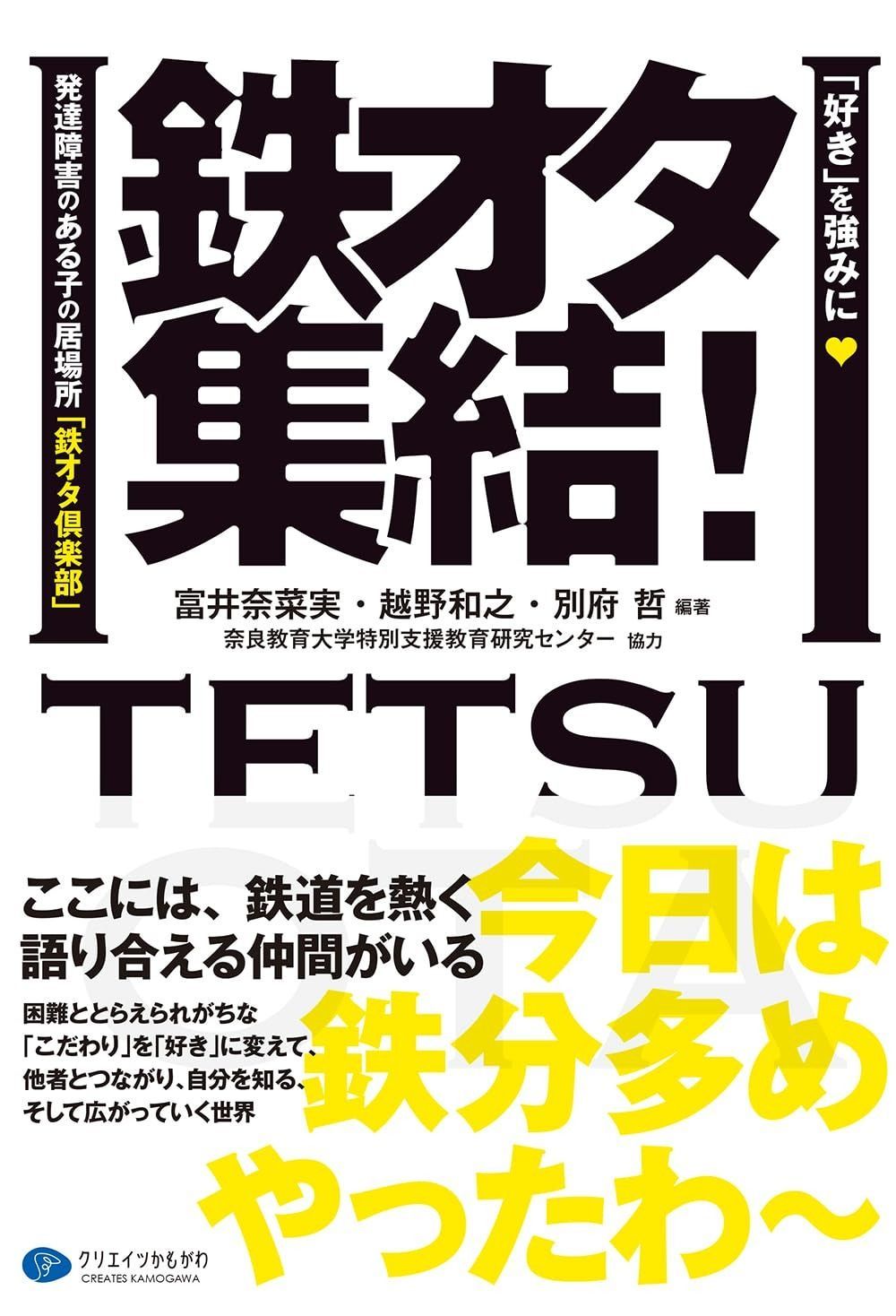 鉄オタ集結 好き を強みに 発達障害のある子の居場所 鉄オタ倶楽部