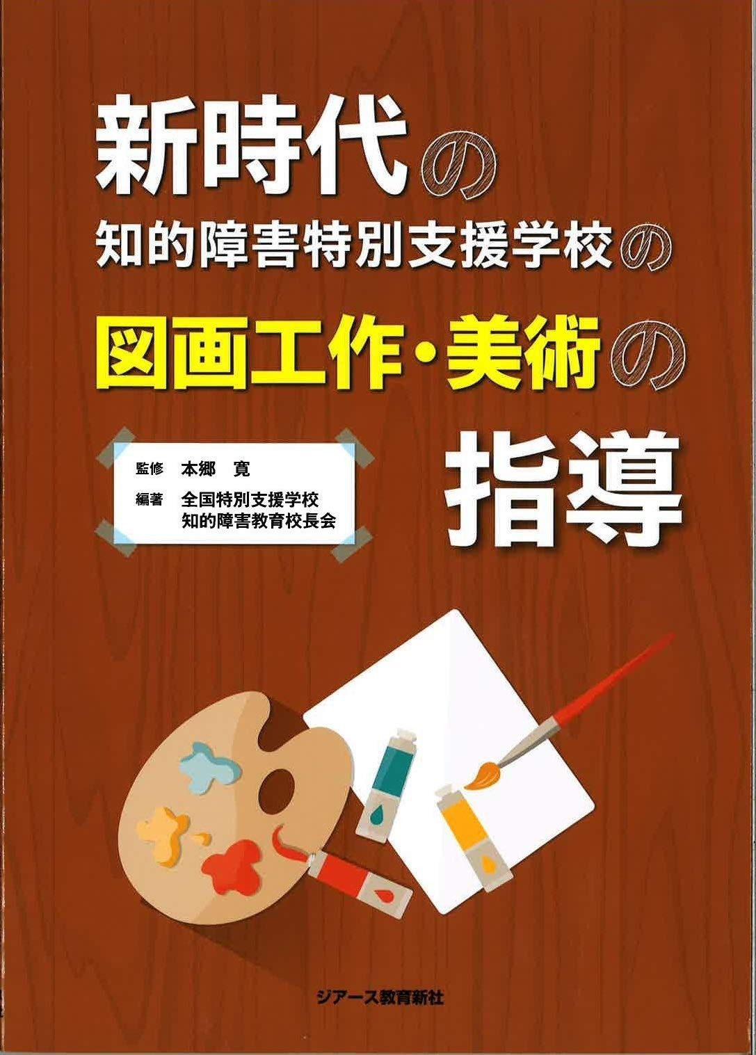  新時代の知的障害特別支援学校の図画工作・美術の指導 その他