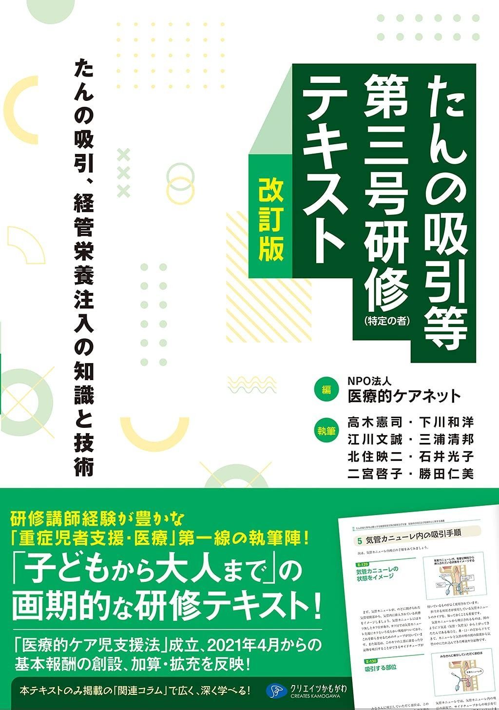 たんの吸引等第三号研修 特定の者 テキスト改訂版