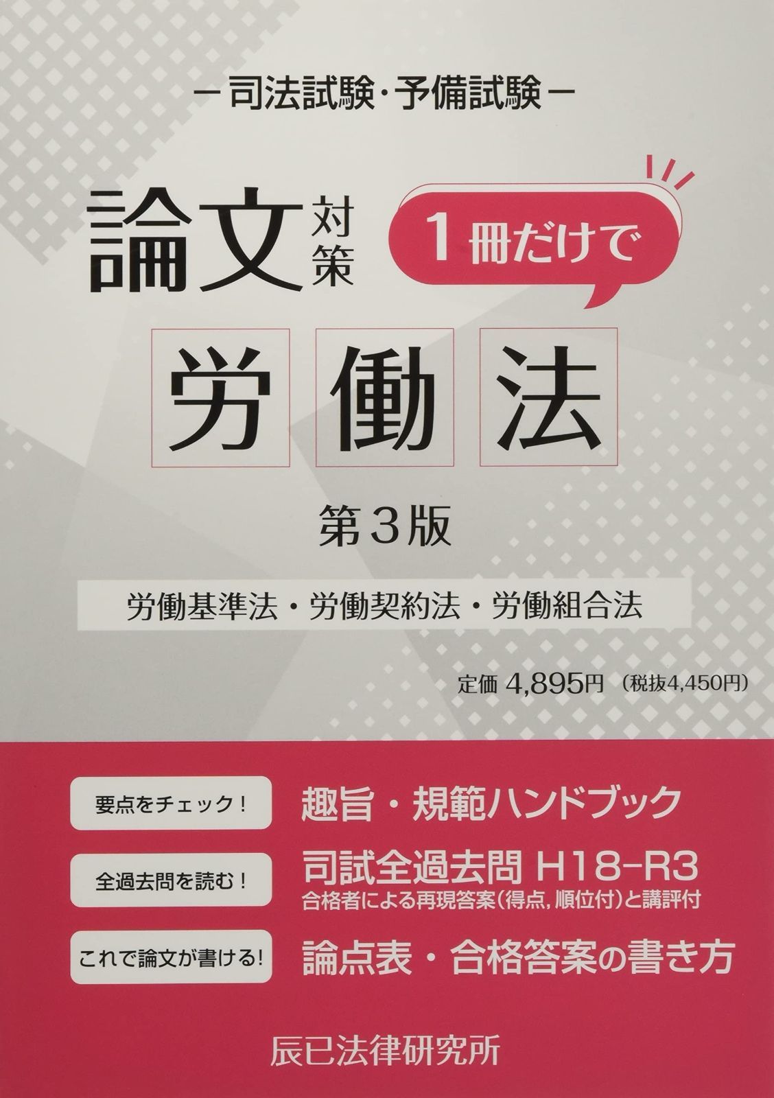 【大得価，格安】 司法試験論文対策 1冊だけで労働法[第3版] その他