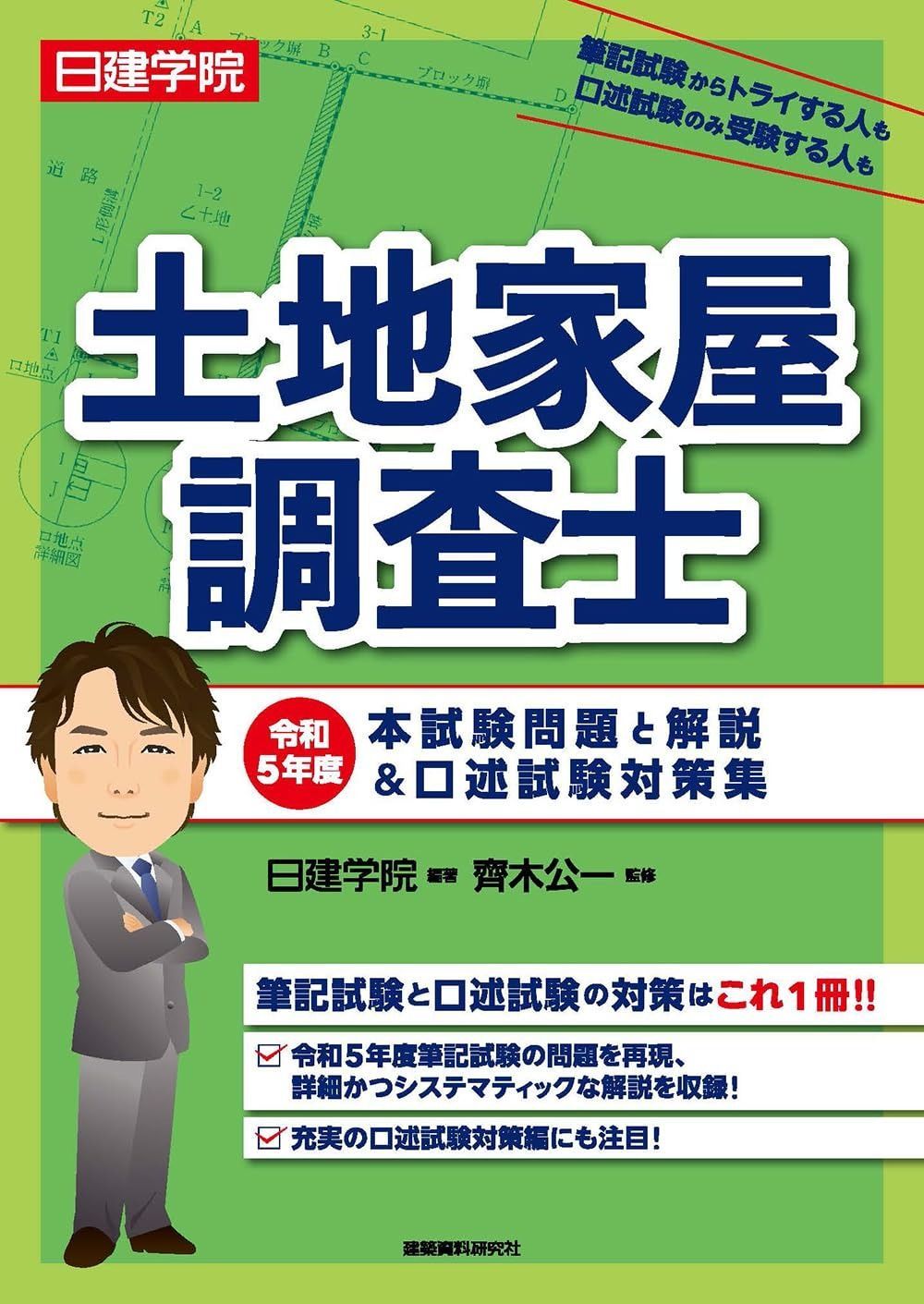 土地家屋調査士 令和5年度本試験問題と解説＆口述試験対策集