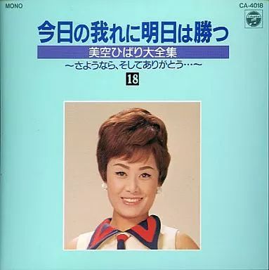 中古】邦楽CD 今日の我れに明日は勝つ 美空ひばり大全集 18 - メルカリ