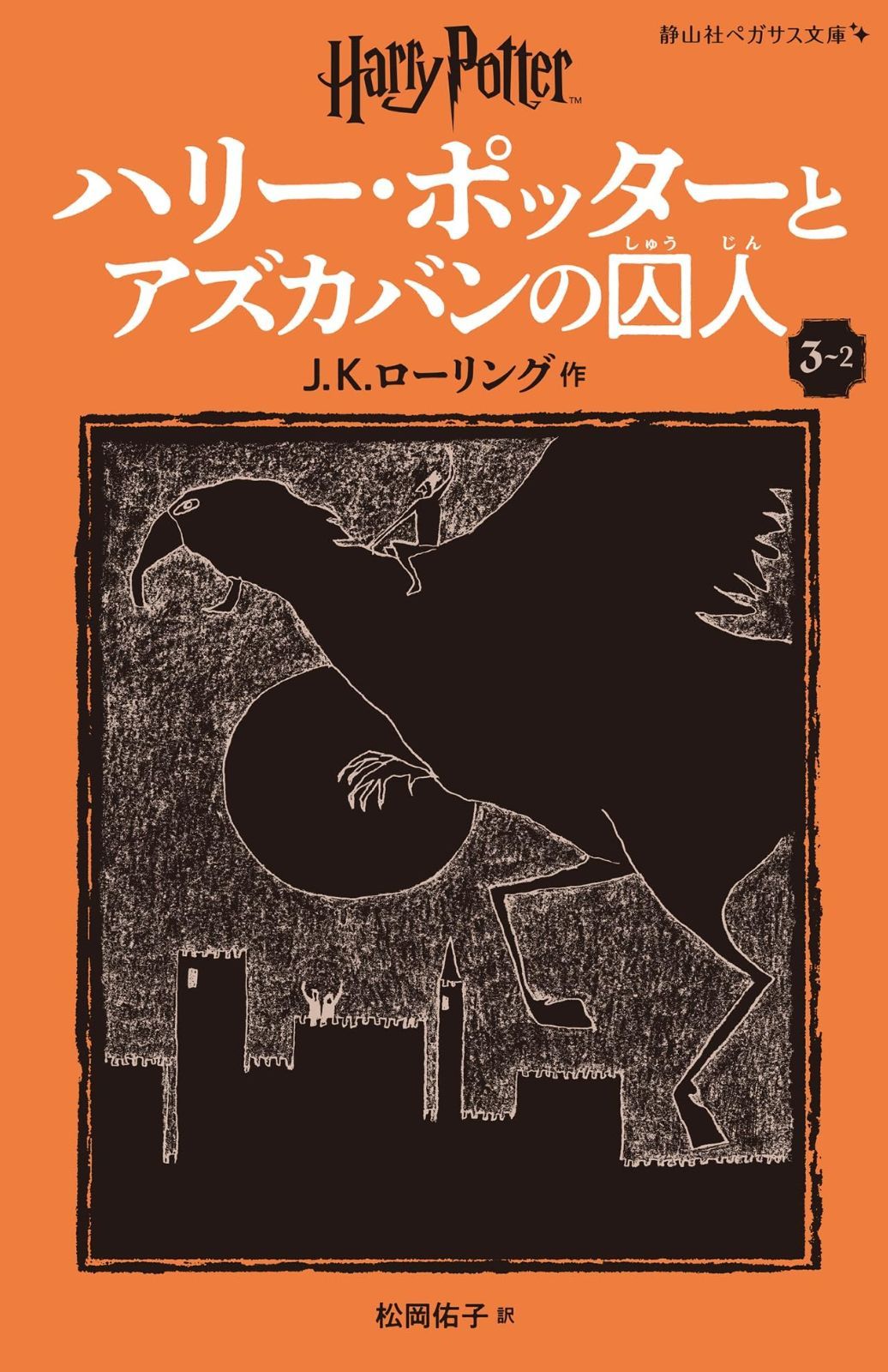 ハリー・ポッターとアズカバンの囚人〈新装版〉 (3-2) (静山社ペガサス