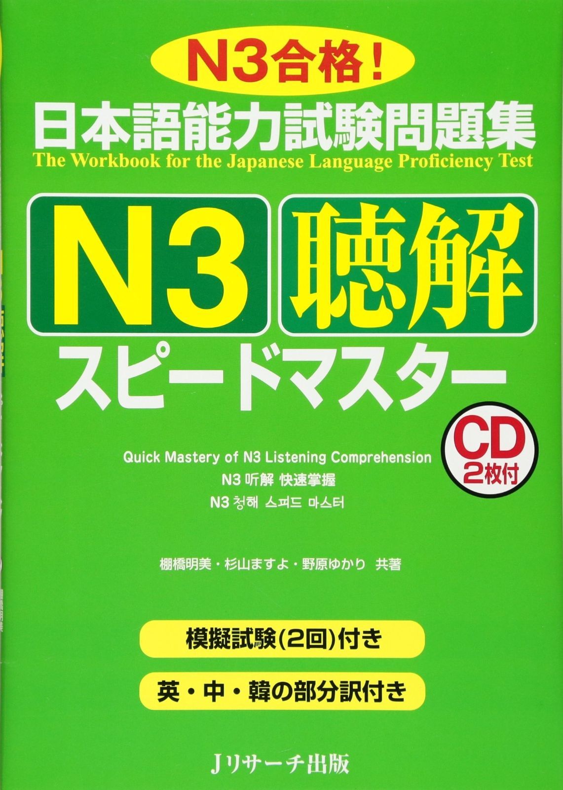 送料無料，人気セール 日本語能力試験問題集N3聴解スピードマスター その他