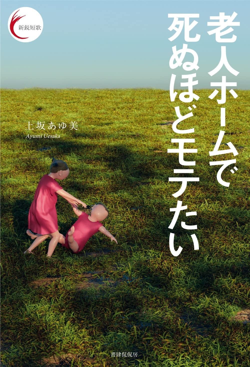 【大人気，得価】 老人ホームで死ぬほどモテたい (新鋭短歌シリーズ) その他