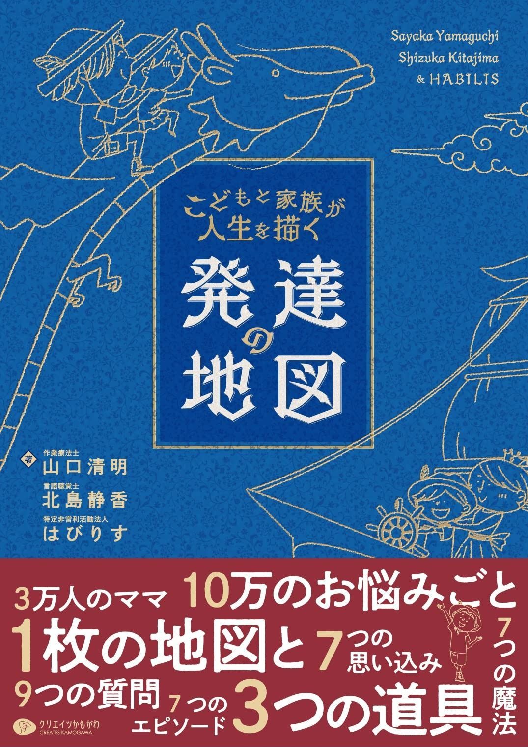 こどもと家族が人生を描く 発達の地図