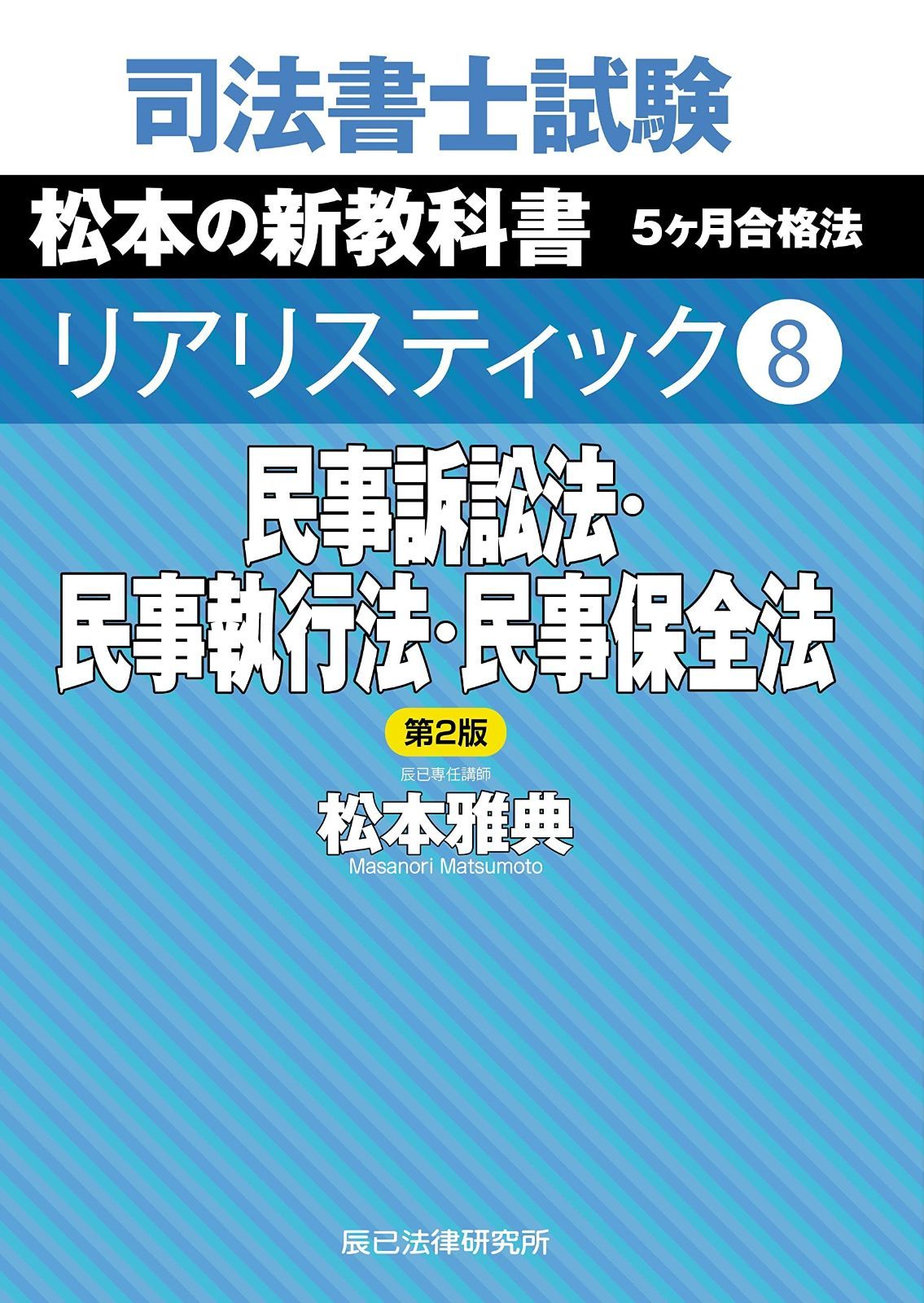 司法書士試験 リアリスティック8 民事訴訟法・民事執行法・民事保全法