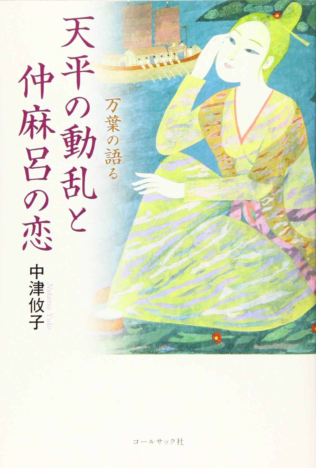 本物 万葉の語る天平の動乱と仲麻呂の恋