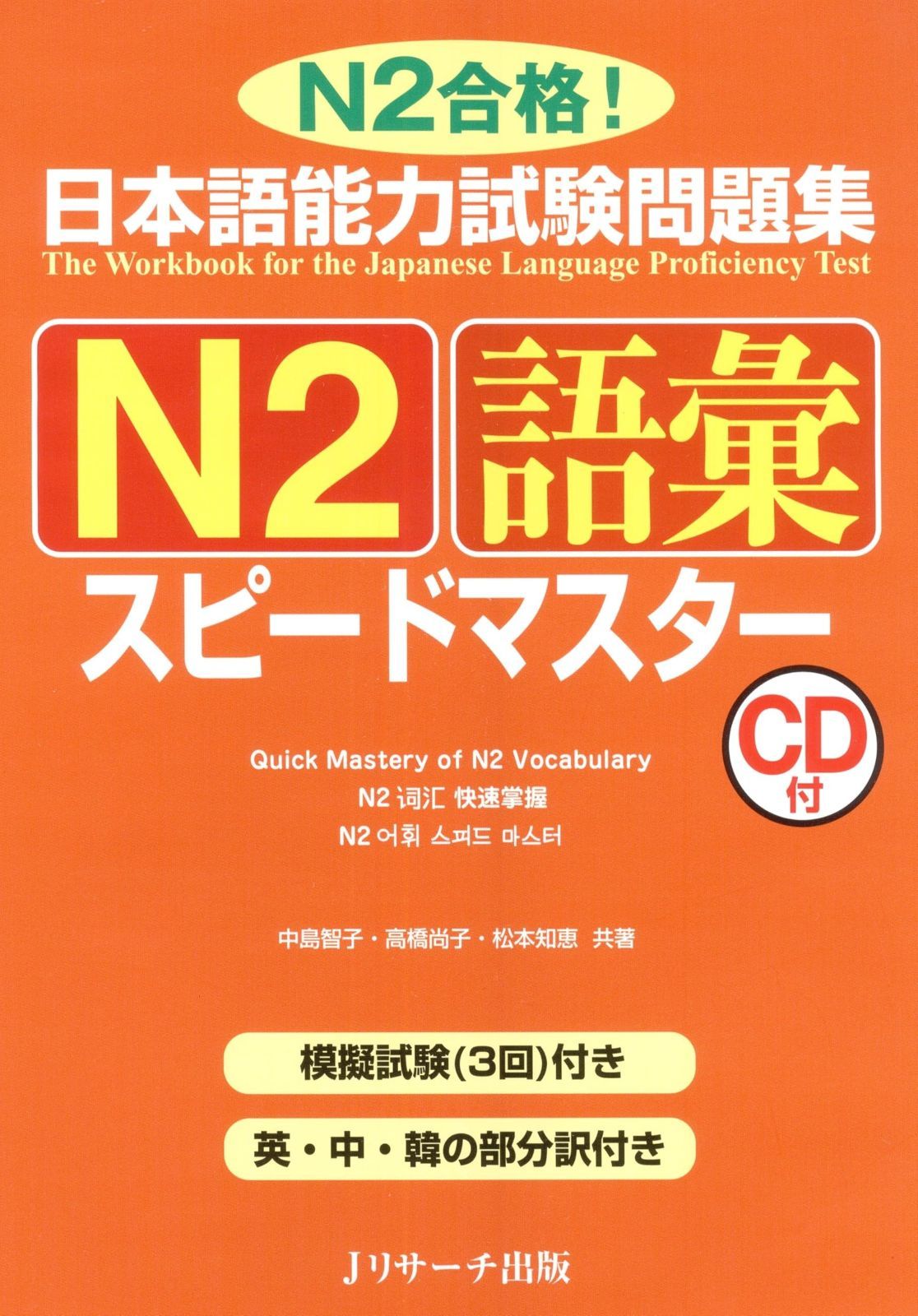  日本語能力試験問題集N2語彙スピードマスター その他