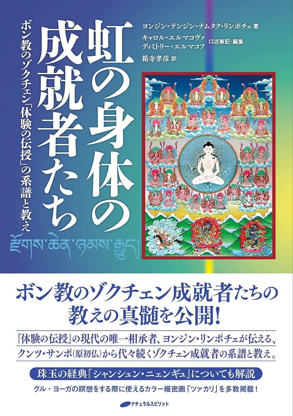 限定セール，格安 虹の身体の成就者たち ―ボン教のゾクチェン「体験の伝授」の系譜と教え― その他