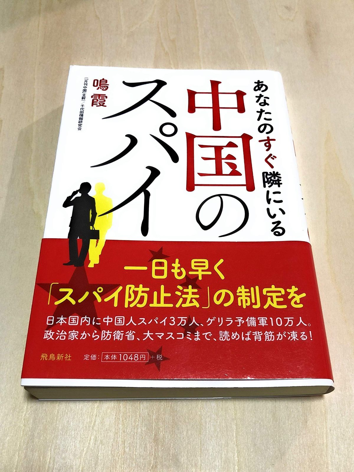 あなたのすぐ隣にいる中国のスパイ