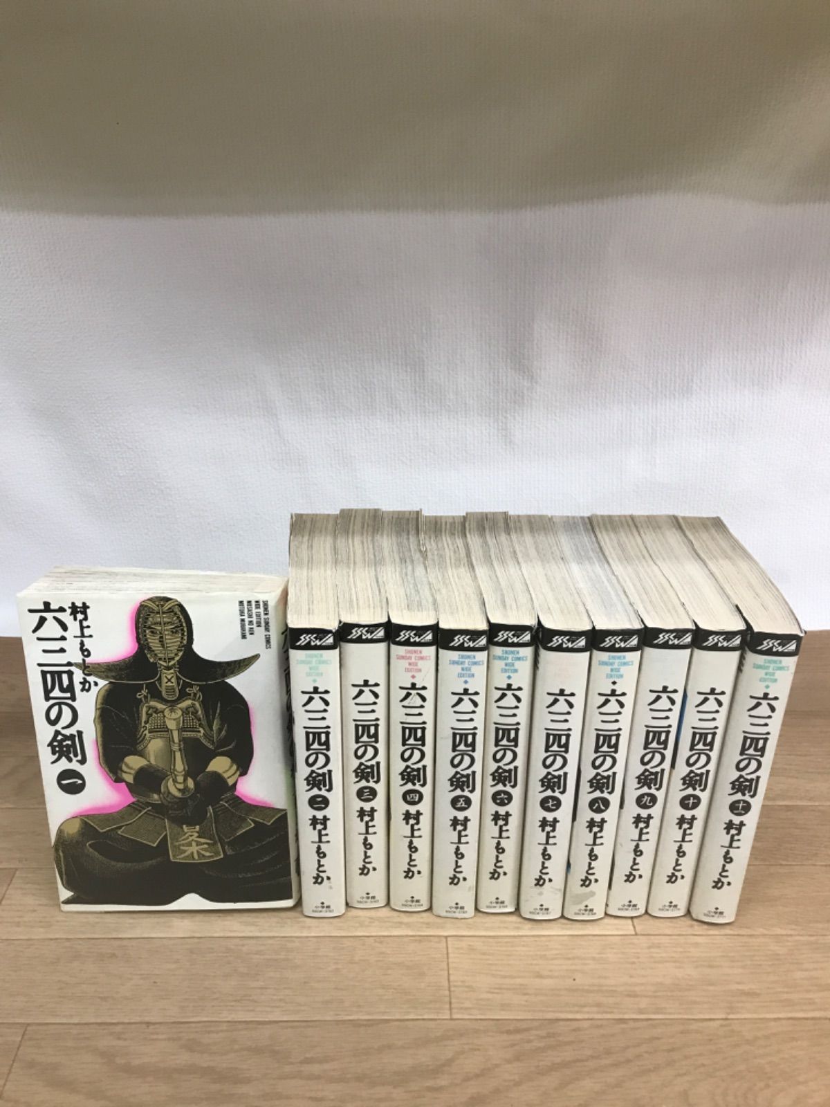 ☆六三四の剣 ワイド版 全11巻 セット 村上もとか 小学館 少年サンデー