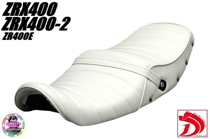 ZRX 400鋲打ち 白皮 タックロールシート 白ZR 400 EホワイトZRX 400ⅡボタンWHITEあんこ抜き リベット 段シート ローダウンシート へっぽこ社長