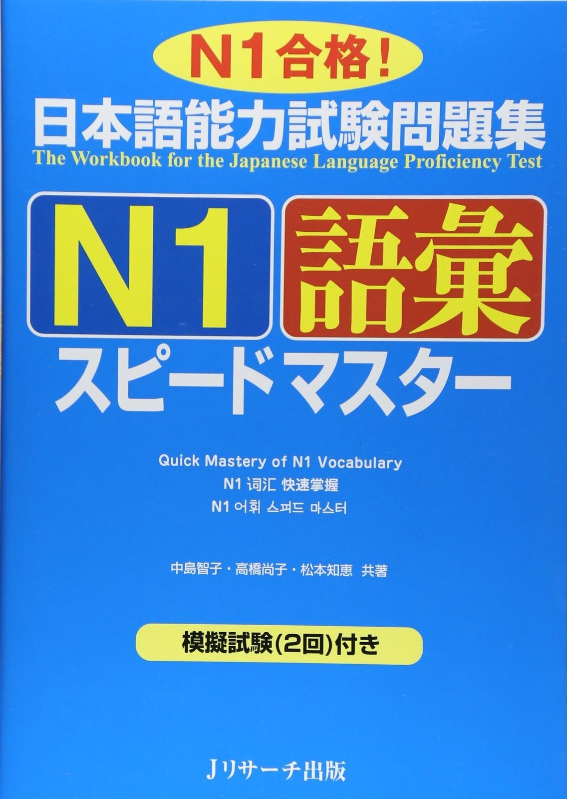 日本語能力試験問題集Ｎ１語彙スピードマスター (ニホンゴノウリョクシケンエヌイチゴイスピードマスター) 日本語能力試験問題集Ｎ１語彙スピードマスター (ニホンゴノウ | 日本語能力試験 n1 スリーエーネットワーク