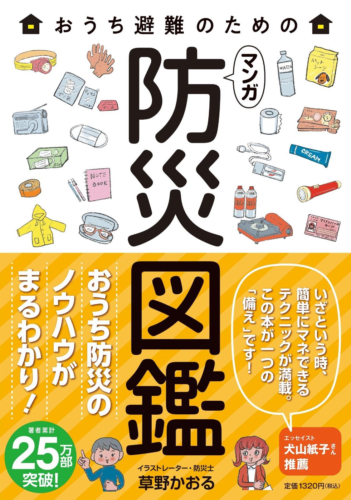 お買い得，新作 おうち避難のための マンガ 防災図鑑 その他