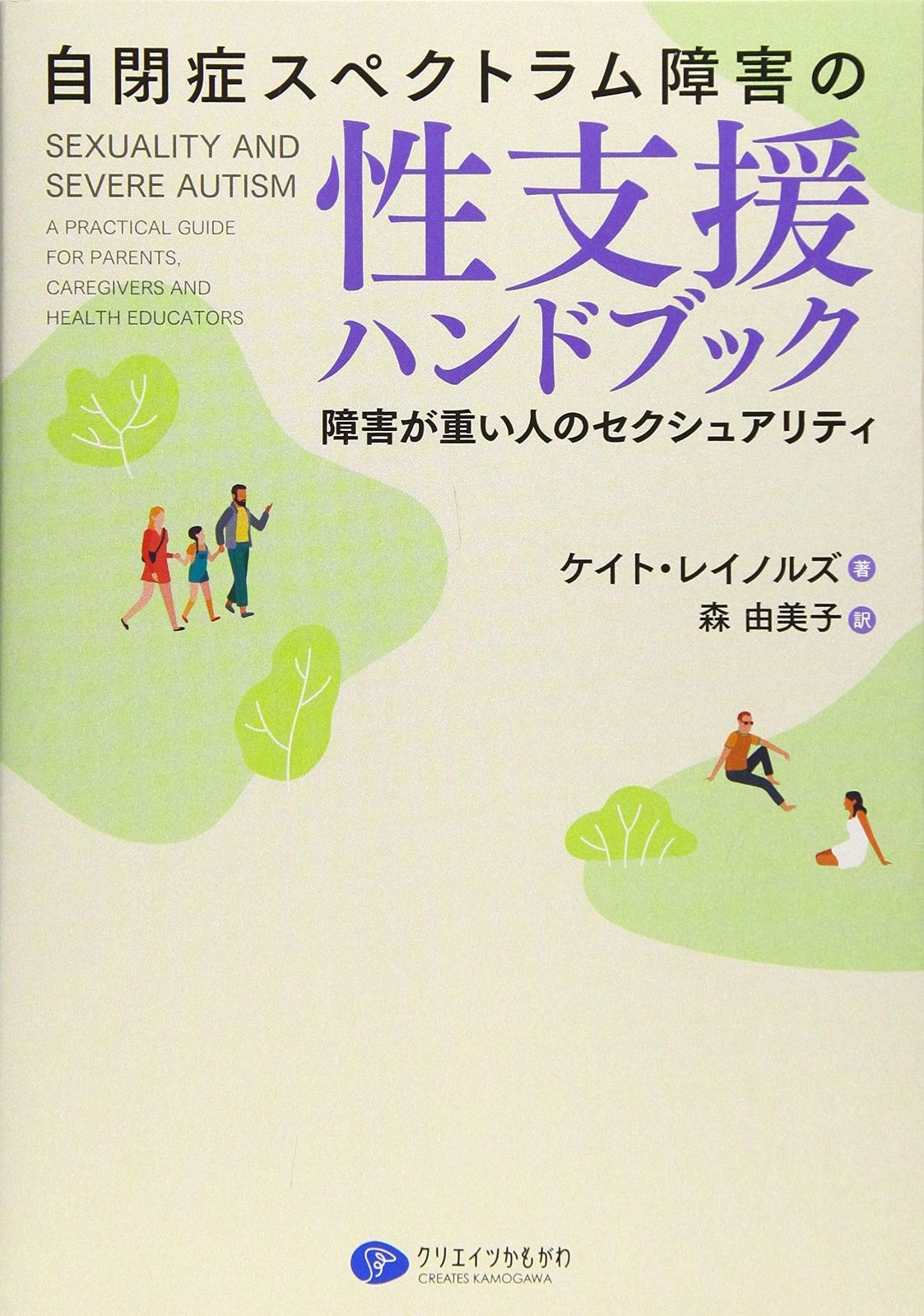 自閉症スペクトラム障害の性支援ハンドブック 障害が重い人のセクシュアリティ