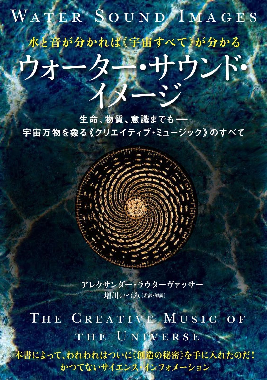 《水と音》が分かれば《宇宙すべて》が分かる ウォーター・サウンド・イメージ 生命、物質、意識までも――宇宙万物を象る《クリエイティブ・ミュージック》のすべて