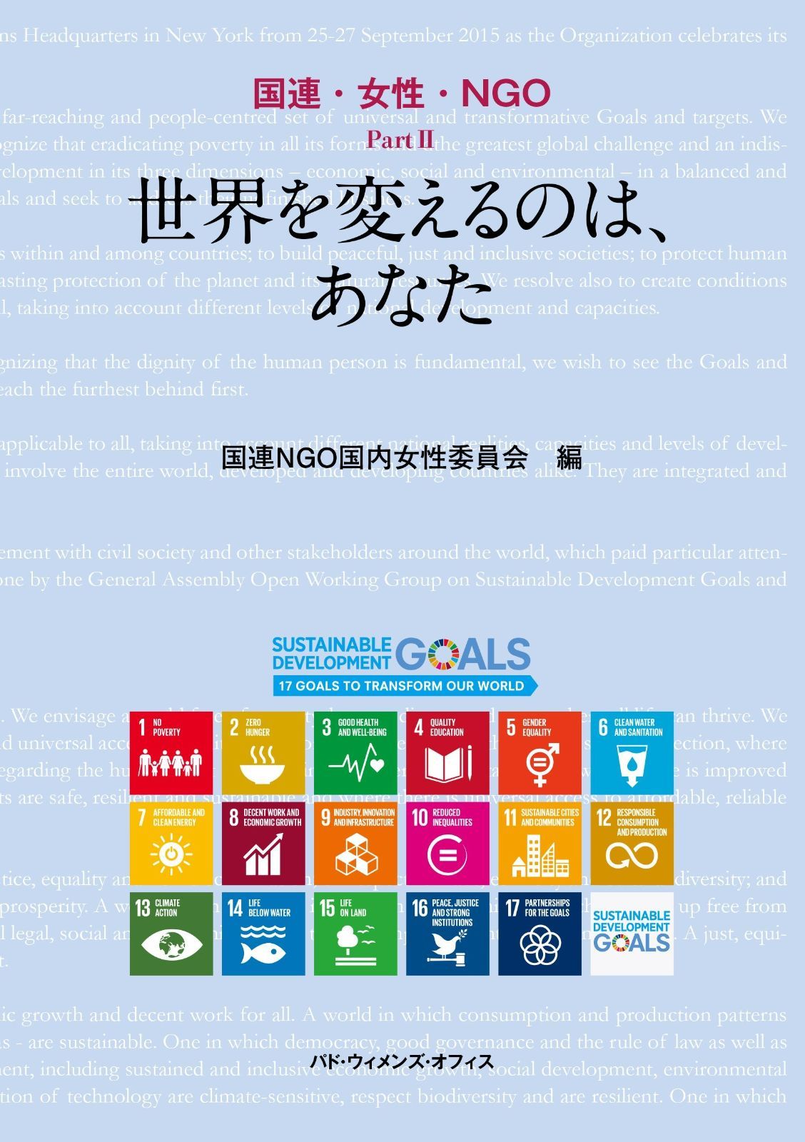 世界を変えるのは、あなた PartII) (国連・女性・NGO |本 通販 日本事務所 世界を変えるのは、あなた (国連・女性・NGO PartII)