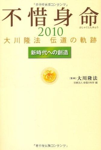不惜身命 2010: 大川隆法伝道の軌跡 - メルカリ