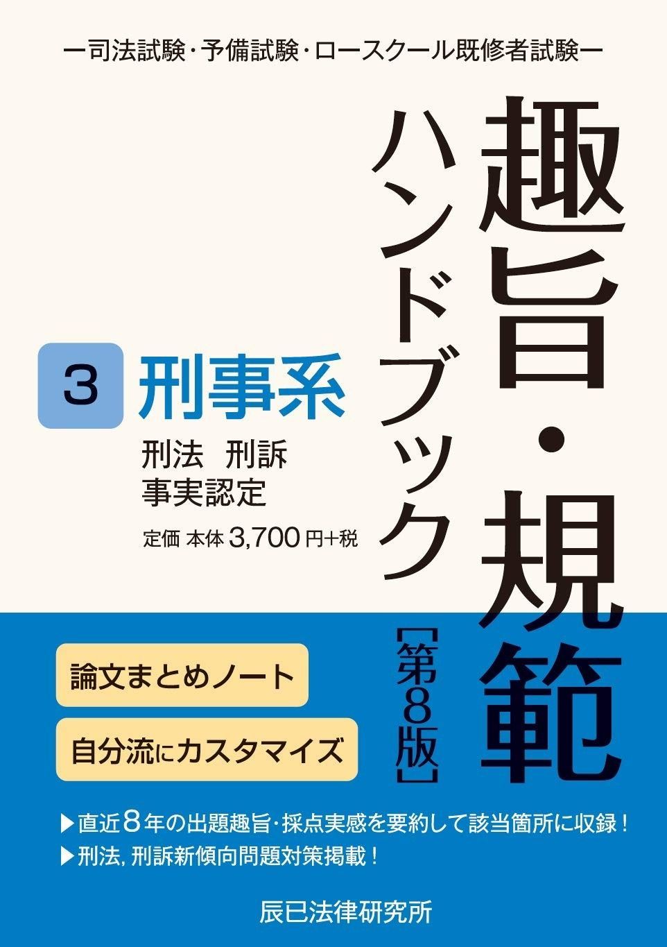 【裁断済】趣旨・規範ハンドブック 3冊セット 公法系 民事系 刑事系（最新版） 趣旨・規範ハンドブック3 刑事系 第8版 - メルカリ