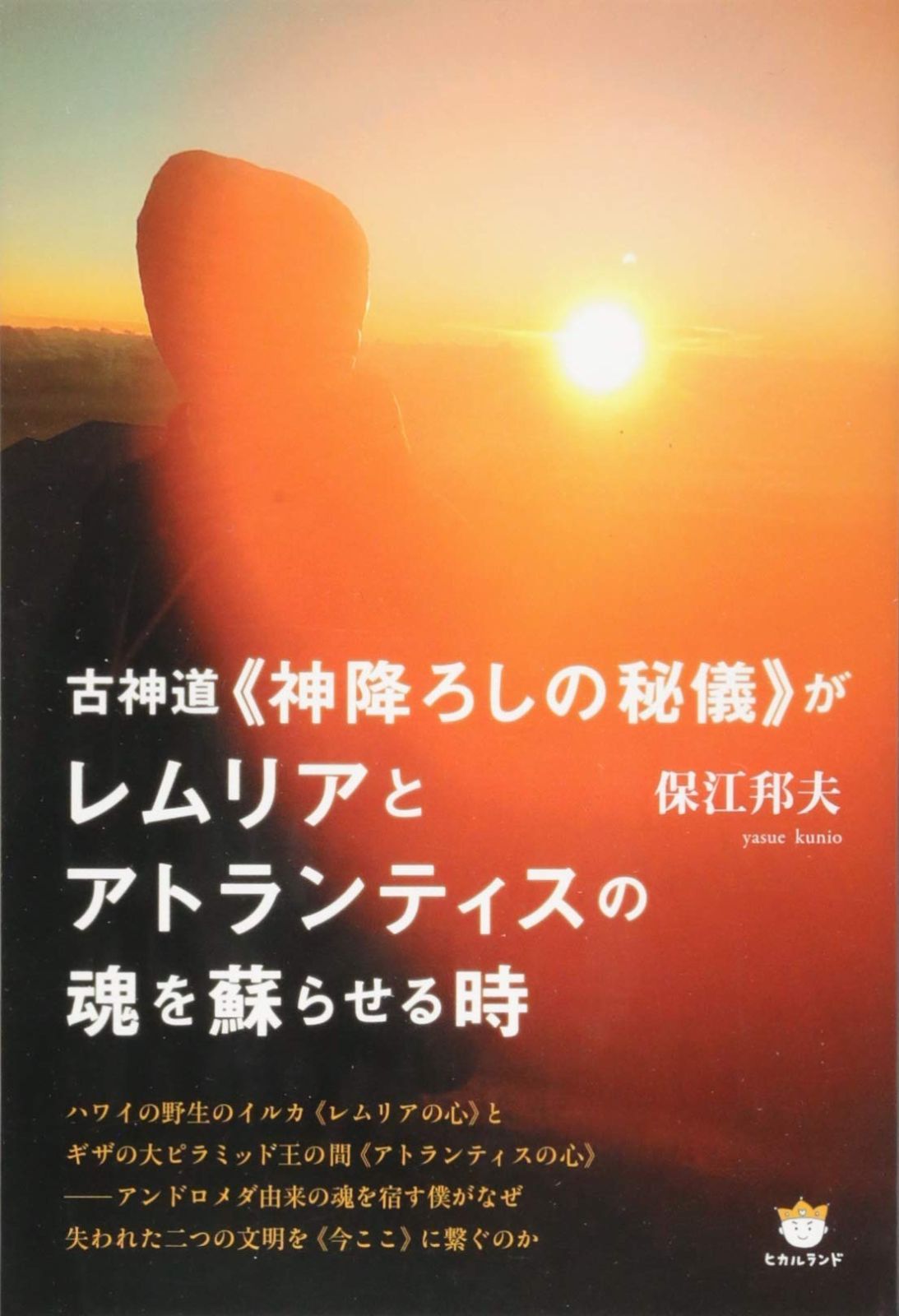 古神道“神降ろしの秘儀”がレムリアとアトランティスの魂を