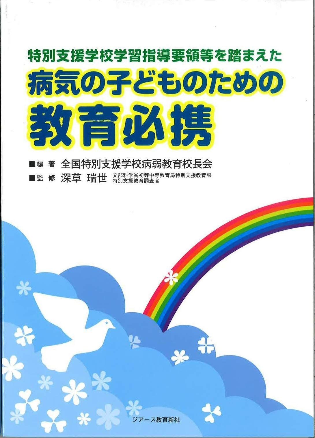  特別支援学校学習指導要領等を踏まえた 病気の子どものための教育必携 その他