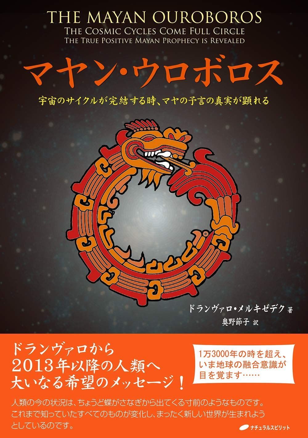 注文 マヤン・ウロボロス―宇宙のサイクルが完結する時、マヤの予言の真実