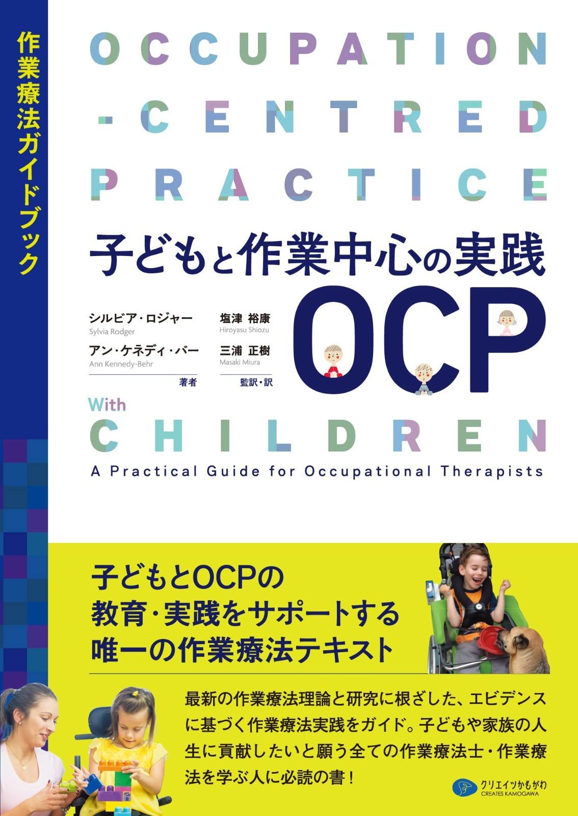 子どもと作業中心の実践OCP 作業療法ガイドブック