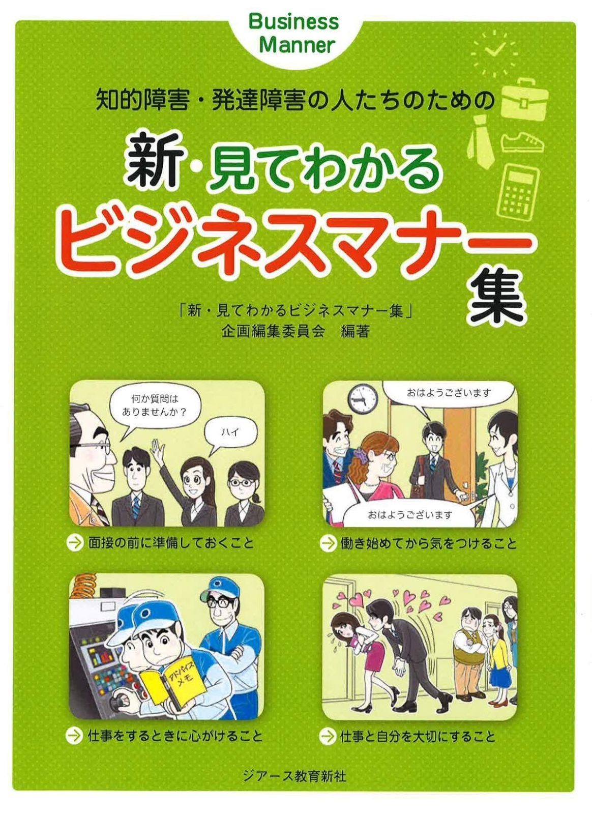 超激得，得価 知的障害・発達障害の人たちのための新・見てわかるビジネスマナー集 その他