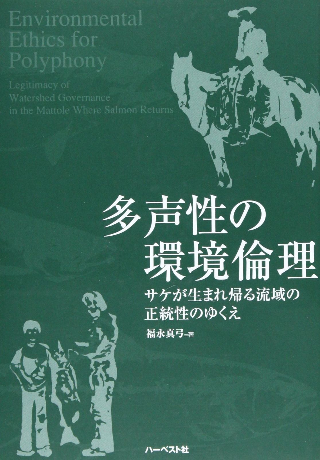 多声性の環境倫理―サケが生まれ帰る流域の正統性のゆくえ