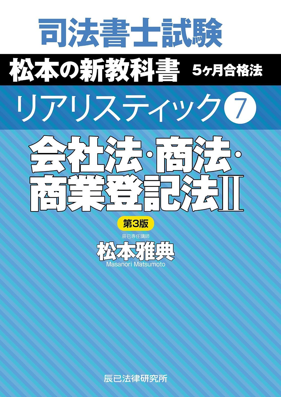 司法書士試験 注文 リアリスティック7 会社法・商法・商業登記法II 第3