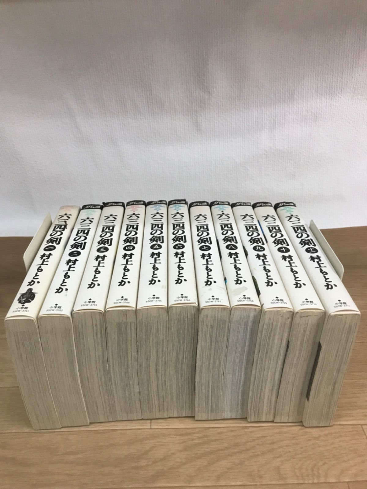 ☆六三四の剣 ワイド版 全11巻 セット 村上もとか 小学館 少年サンデー