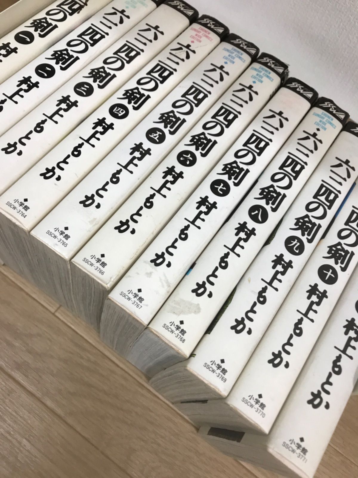 ☆六三四の剣 ワイド版 全11巻 セット 村上もとか 小学館 少年サンデー