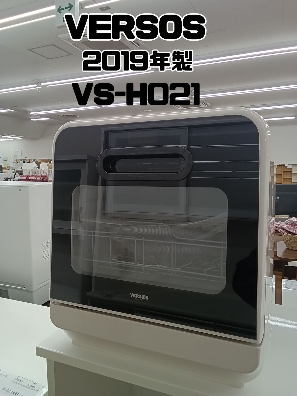 VERSOS タンク式食器洗い乾燥機 2019年製 VS H 021